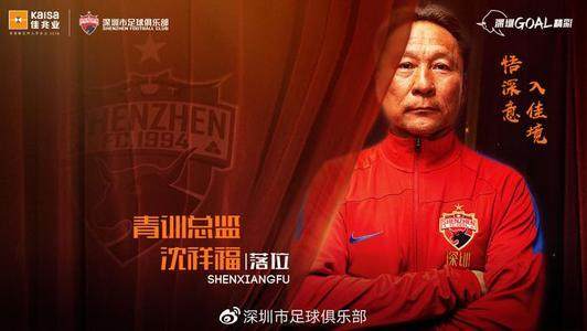 爱游戏在线-沈祥福任深足青训总监 培养青年才俊暗藏救火属性
